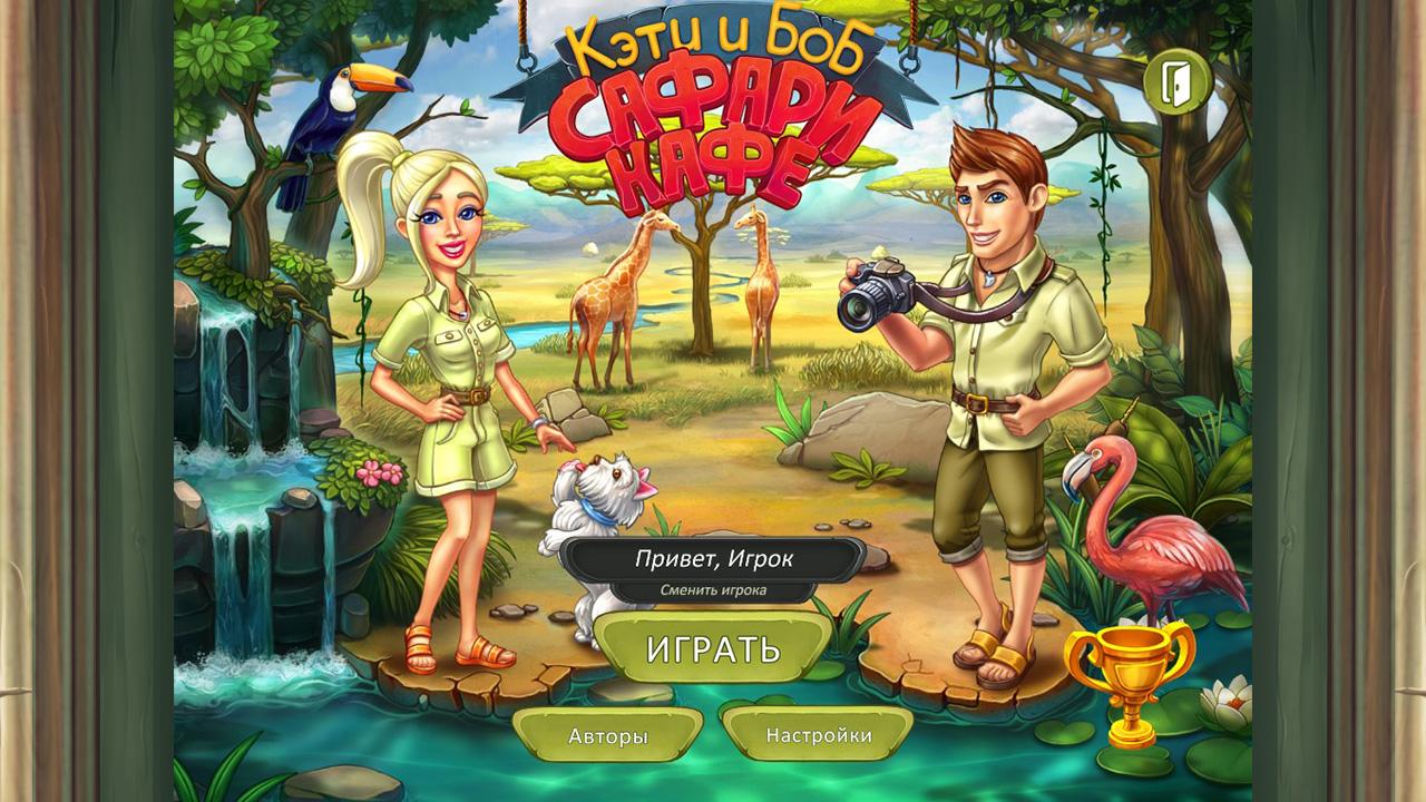 Скриншот №1 из игры Katy and Bob: Safari Cafe