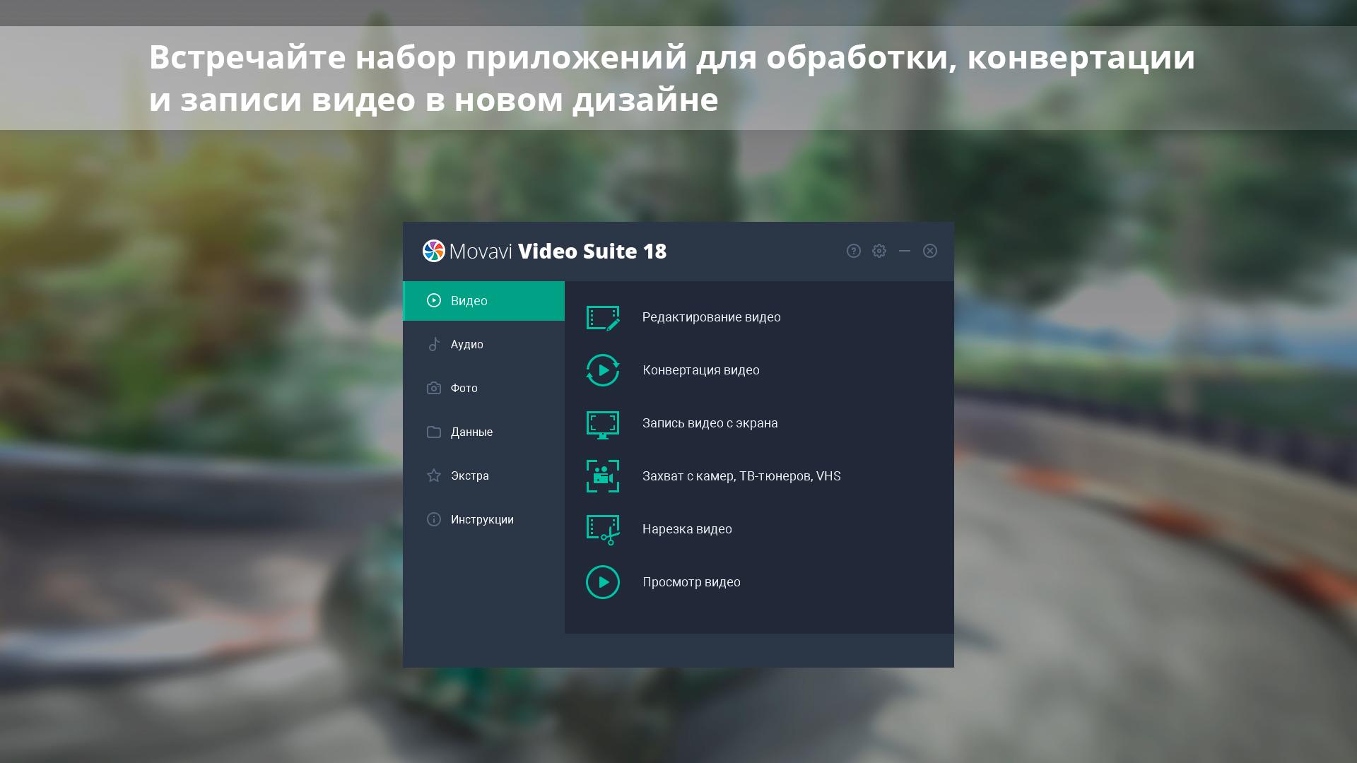 Скриншот №1 из игры Movavi Video Suite 18 - Video Making Software - Edit, Convert, Capture Screen, and more